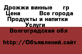 Дрожжи винные 100 гр. › Цена ­ 220 - Все города Продукты и напитки » Услуги   . Волгоградская обл.